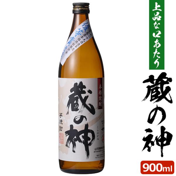 焼酎 蔵の神 900ml 25度 1本 本格焼酎 芋焼酎 いも焼酎 薩摩焼酎 鹿児島県 敬老の日 産地直送 お取り寄せ ギフト プレゼント 贈り物
