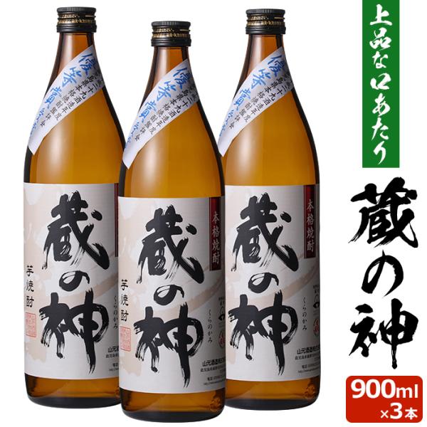 焼酎 蔵の神 900ml 25度 3本 本格焼酎 芋焼酎 いも焼酎 薩摩焼酎 鹿児島県 ハロウィン 産地直送 お取り寄せ ギフト プレゼント 贈り物