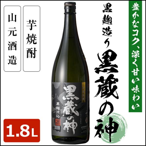 芋焼酎 黒蔵の神 1.8L 25度 1本 本格焼酎 焼酎 六代目 百合 いも焼酎 薩摩焼酎 鹿児島県 ハロウィン お取り寄せ プレゼント 贈り物