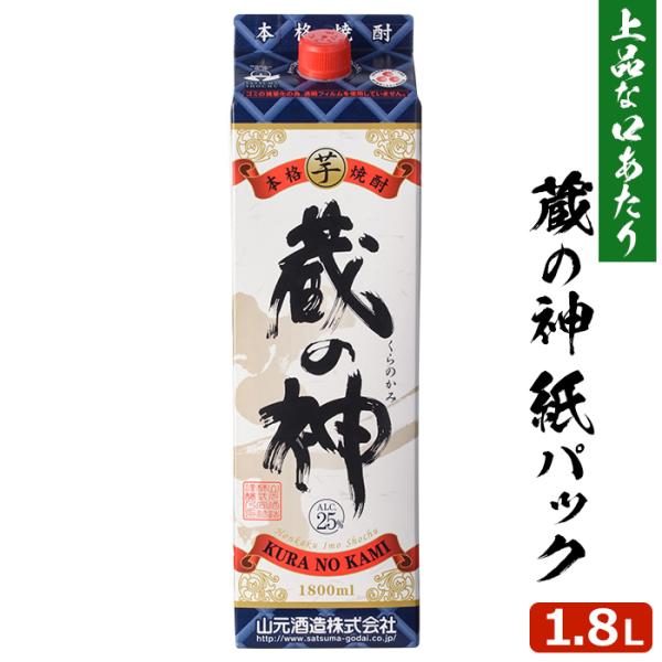 芋焼酎 蔵の神 紙パック 1.8L 25度 1本 本格焼酎 芋焼酎 いも焼酎 薩摩焼酎 鹿児島県 敬老の日 お取り寄せ ギフト プレゼント 贈り物