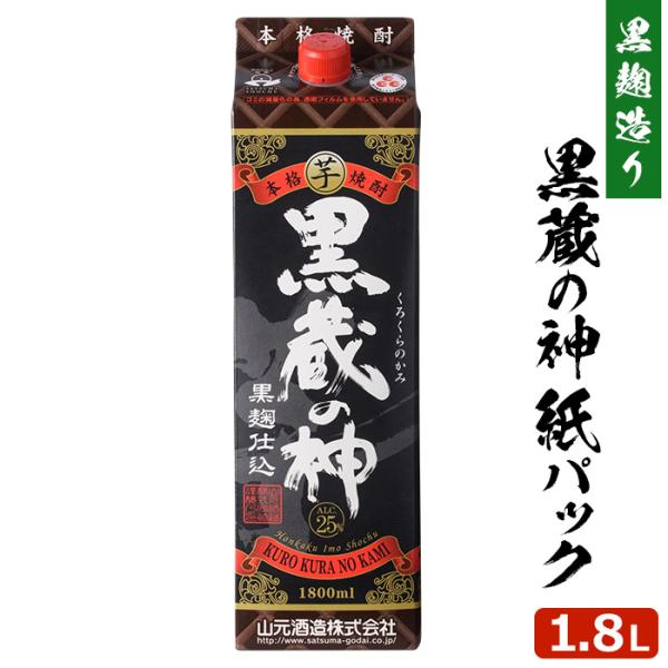 芋焼酎 黒蔵の神 紙パック 1.8L 25度 1本 本格焼酎 お酒 いも焼酎 薩摩焼酎 鹿児島県 ハロウィン お取り寄せ ギフト プレゼント 贈り物