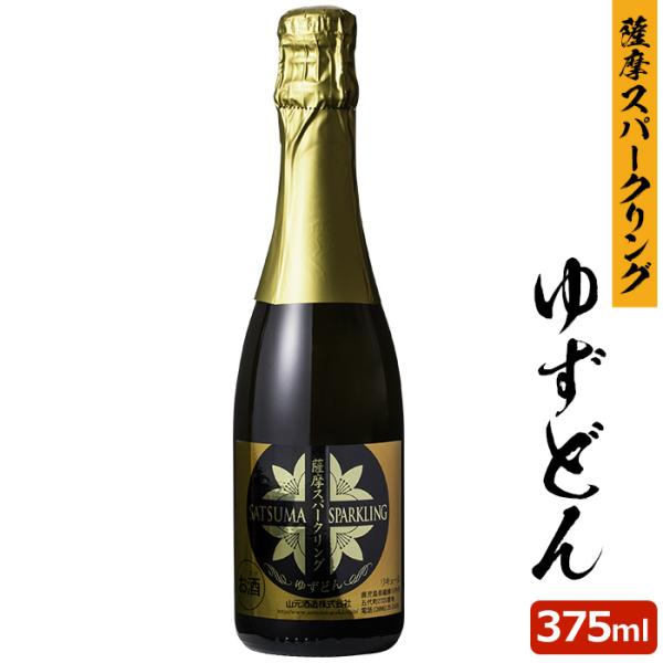 薩摩スパークリングゆずどん 375ml 8度 1本 リキュール スパークリング 柚子 お酒 ミニボトル 鹿児島県 ハロウィン お取り寄せ 贈り物