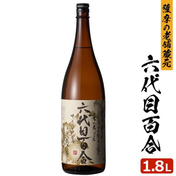 芋焼酎 六代目百合 1.8L 25度 1本 本格焼酎 焼酎 六代目 百合 いも焼酎 薩摩焼酎 鹿児島県 ハロウィン お取り寄せ プレゼント 贈り物