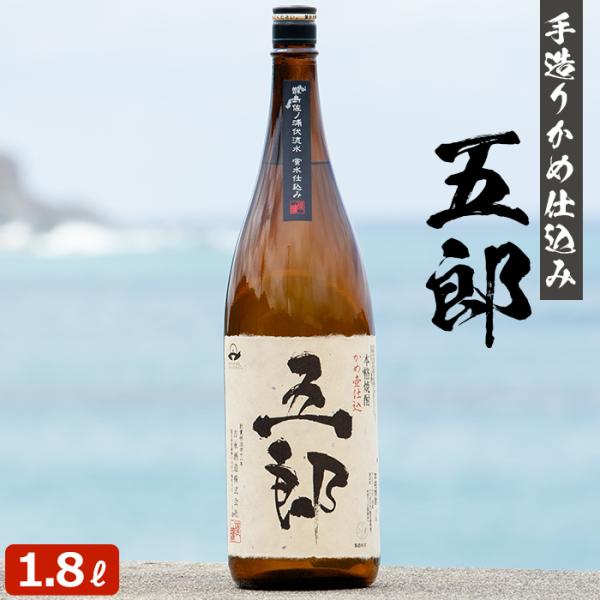 鹿児島 芋焼酎 五郎 1800ml 25度 1本 吉永酒造 本格焼酎 お酒 いも焼酎 鹿児島県 敬老の日 お取り寄せ ギフト プレゼント 贈り物