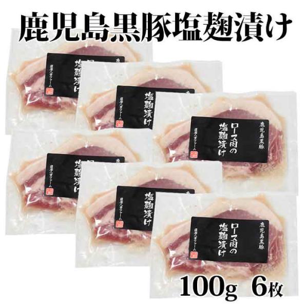 鹿児島黒豚 ロース塩麹漬け 100g 6袋 かごしま黒豚 豪華 味噌漬け 鹿児島県 ハロウィン 産地直送 お取り寄せ ギフト プレゼント 贈り物