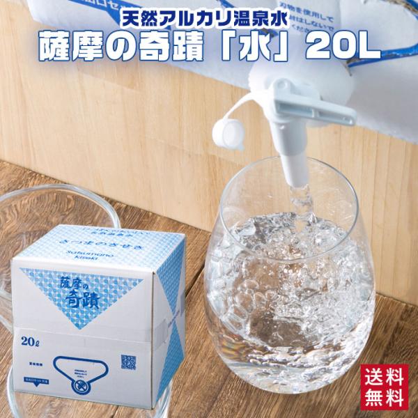 天然シリカ含有 薩摩の奇蹟 20L×1箱 ミネラルウォーター シリカ 箱買い 軟水 温泉水 鹿児島県 敬老の日 産地直送 お取り寄せ 贈り物