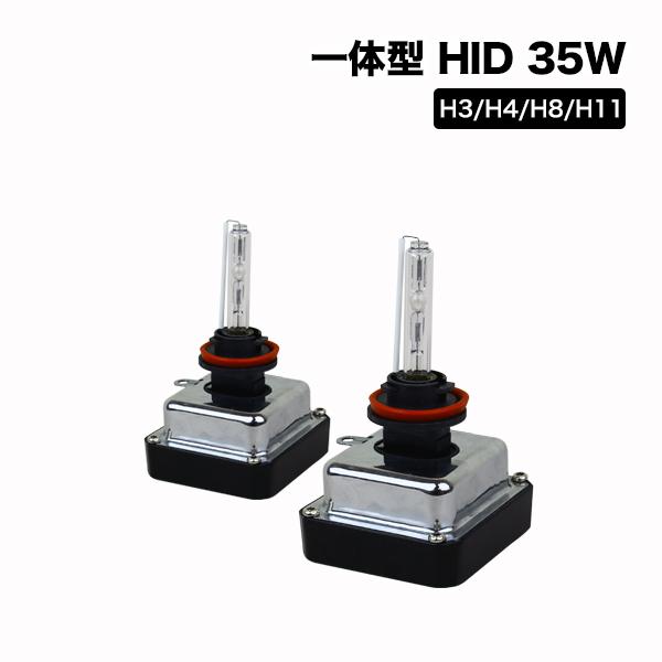 HID 一体型 オールインワン HB3 HB4 H8 H11 35W キット バルブ