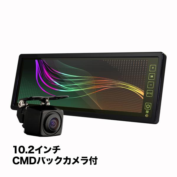 ルームミラーモニター 10.2インチ & CMDバックカメラ セット