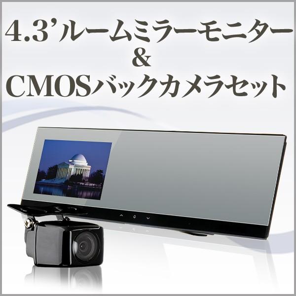ルームミラーモニター バックカメラ セット 4 3インチ フルミラー Cmos Bms43etc 液晶王国 Yahoo 店 通販 Yahoo ショッピング