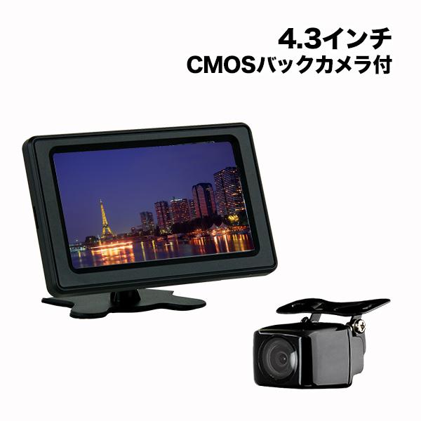 オンダッシュモニター 4.3インチ & CMOSバックカメラ セット