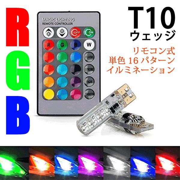 T10 RGB LED ホタル 2個セット リモコン付き LEDバルブ T10ウェッジ レインボー 16色切替 ストロボ点灯切替機能 0-74  :0-74:恵光 - 通販 - Yahoo!ショッピング