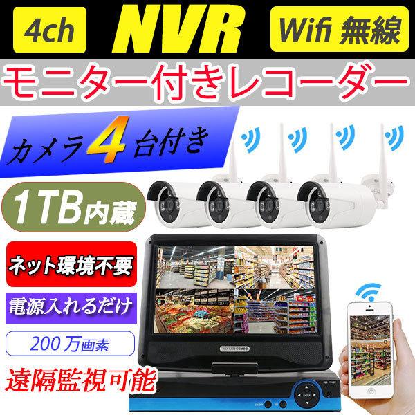 防犯カメラ ワイヤレス 屋外 10インチモニター付きnvr録画機と0万画素無線接続カメラ4台セット 1tb Hdd内蔵 暗視 遠隔監視 0kit 4ch 10 0kit 4ch 10 恵光 通販 Yahoo ショッピング