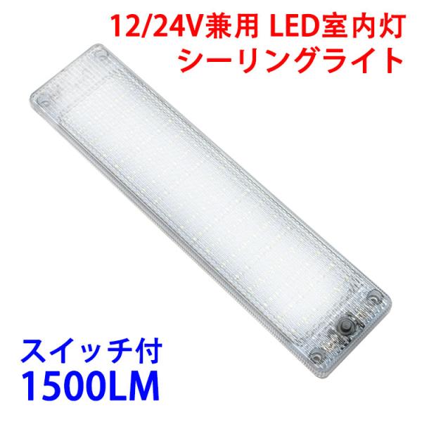 LEDルームランプ 車用LED蛍光灯 LEDライトバー 軽量で便利なON/OFFスイッチ付きのLEDバーライトです。キャンピングカーやワゴンなど室内灯・作業灯で幅広く使用可能です。軽量なので付属の両面テープまたはネジで取り付け■色：昼光色(...