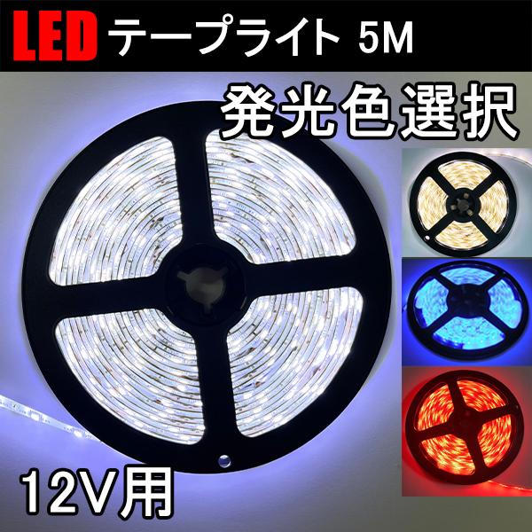 LEDテープ LEDテープライト 5m 発光色選択 間接照明 DC12V SMD 300連