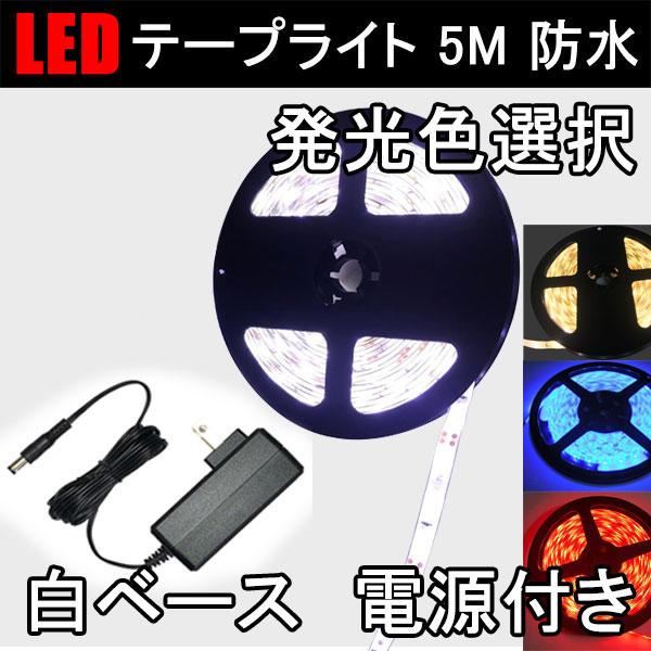 LEDテープライト 5M 発光色選択 白ベース 間接照明 DC12V 電源アダプタ