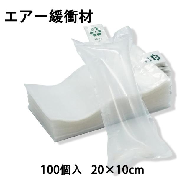 エアークッション材 エアー緩衝材 100個入 20×10cm 使う時に空気入れ