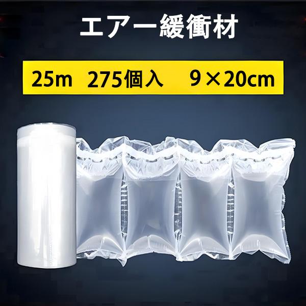 エアー緩衝材 エアークッション 275個入（9cm×20cm） エアパッキン 大