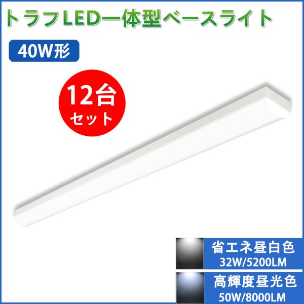 慧光 【12台セット】トラフ型 LEDベースライト 直管 LED蛍光灯