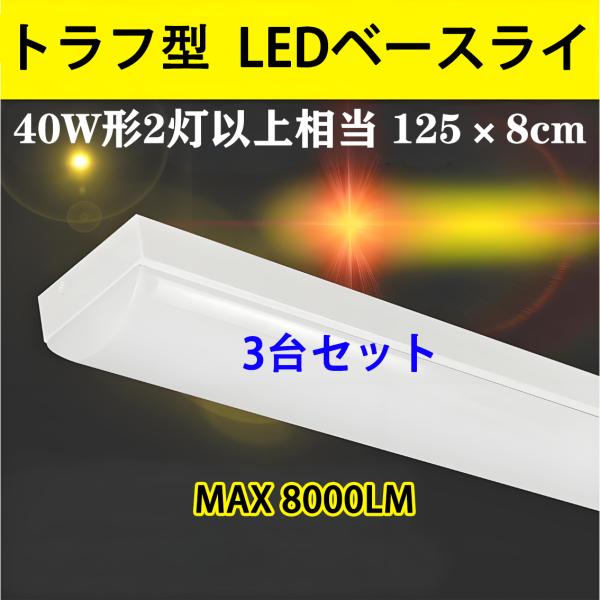 LED蛍光灯 慧光（エコウ） トラフ型 LEDベースライト 直管 LED蛍光灯 max8000lm