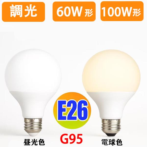 慧光（エコウ） LED電球 E26 調光対応 G95 ボール球 60W形 100W形 LED