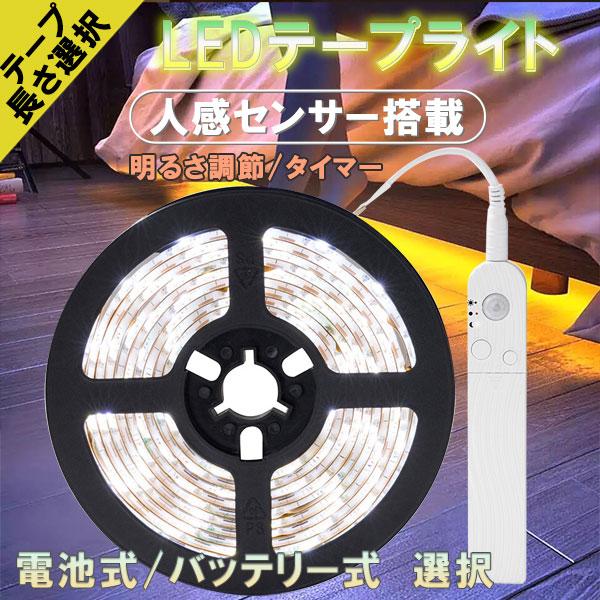センサーライト 玄関灯 ポーチライト 人感センサー付き LEDテープライト コントローラー付き■電源タイプ：電池式 / バッテリー充電式 選択・電池式：単4電池4本で動作(電池は付属しません)。またはUSB口から給電して使用・バッテリー充電...