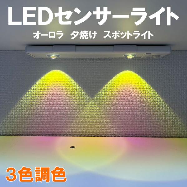 LEDセンサーライト スポットライト 棚下照明 オーロラカラー付属の両面テープ付き固定クリップで簡単に設置・取り外しができます。バッテリー内蔵式、USBケーブルで手軽に充電、電池交換の手間とコストをカット。充電時はセンサー部が赤く点灯。充電...