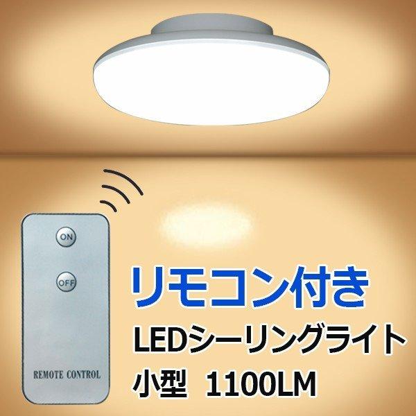 慧光 小型 LEDシーリングライト リモコン付き 10W 1100LM 引掛