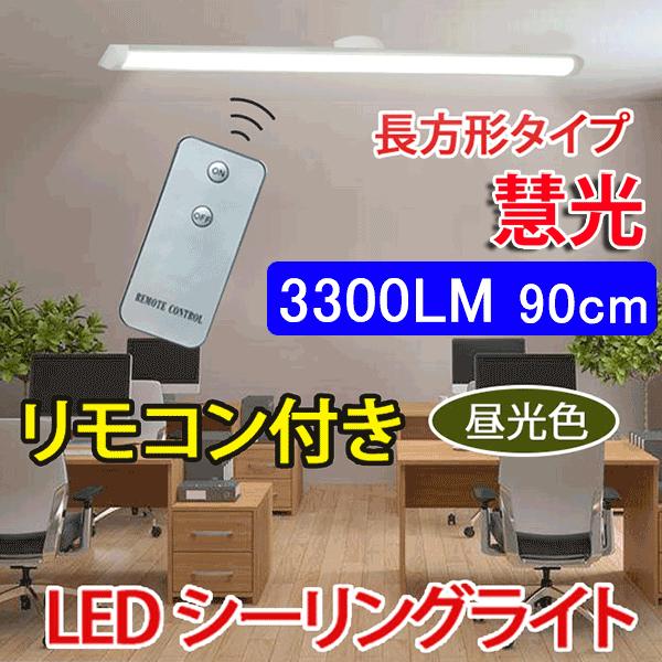 慧光 LEDシーリングライト LED蛍光灯30W型2本相当 リモコン付き 慧光 LEDシーリングライト LED蛍光灯30W型2本相当 リモコン付き