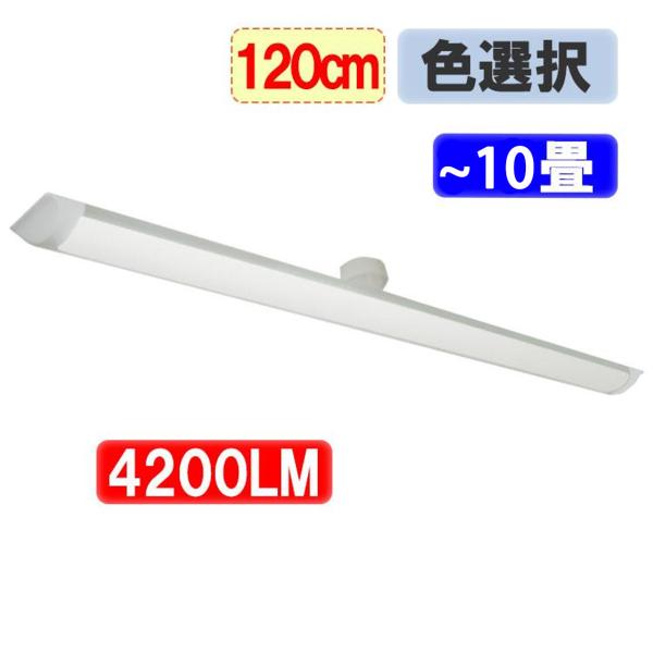 LEDシーリングライト タイプ選択  4200LM 120cm LED蛍光灯40W型２本相当 ワンタッチ取付 ~10畳用 薄型 LED蛍光灯 器具一体型 色選択 CLG-40W-X
