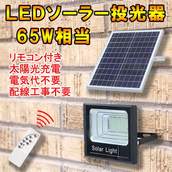 ソーラーLED投光器 ガーデンライト 65W相当 ソーラーライト 防水 電気代ゼロ 配線工事不要 リモコン付 調光機能 防犯灯 庭園照明 看板照明 昼光色 SL-T65