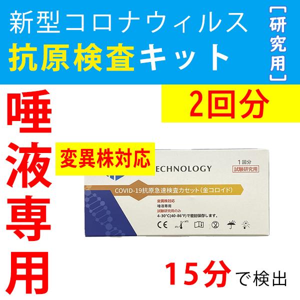 2回分 Pcr検査キット 新型コロナ抗原検査キット 唾液専用 自宅15分検出 コロナ検査キット Covid 19 コロナウィルス検出 変異株にも対応 Heo 2set Covid 19 Kit 恵光 通販 Yahoo ショッピング