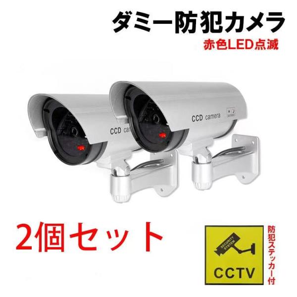 防犯カメラ ダミーカメラ 2個セット 電池式 赤色灯 点滅 屋外 屋内 防水ダミーコードもあり、設置するとまるで本物に見える防犯グッズ。1秒おきに赤いインジケータが点滅して不審者に警戒させます。乾電池式で手軽に使え、防犯ステッカー付でさらに...