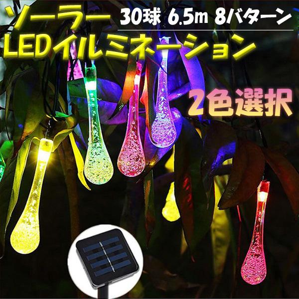 ソーラーledイルミネーションライト しずく 水滴 30球 防水 屋外用 ソーラー充電式 8モード切替 2色選択 Drop30 X Drop30 X 恵光 通販 Yahoo ショッピング