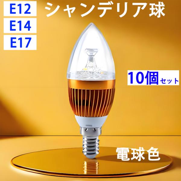 慧光 LED電球 シャンデリア球 E14 E17 E12 台座金色 25W相当 LED