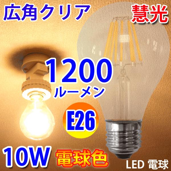 Led電球 E26 80w相当 1200lm フィラメント クリア広角360度 10w Led 電球色 エジソンランプ エジソン球 E26 10wa Y E26 10wa Y 恵光 通販 Yahoo ショッピング