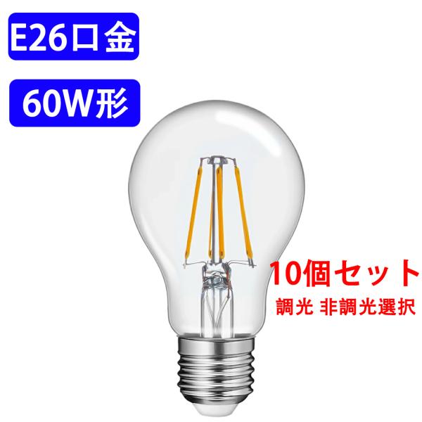 LED電球 E26 60W相当 フィラメント 6W 電球色 クリア 広角360度 エジソンランプ エジソン球 非調光 調光対応 タイプ選択 XE26-6WA-Y-10set