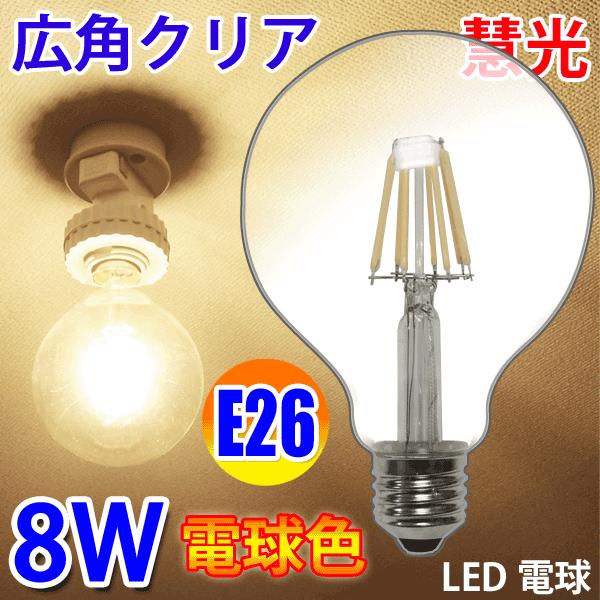 Led電球 E26 フィラメントボール球 70w相当 ボール型 8w 810lm Led 電球色 エジソンランプ エジソン球 E26 8wa Y E26 8wa Y 恵光 通販 Yahoo ショッピング