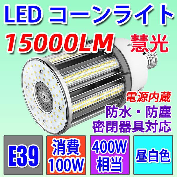 LED水銀ランプ 400W相当 水銀灯交換用 LEDコーンライト 防水E39 LED電球100W 15000LM 昼白色  E39-conel-100w