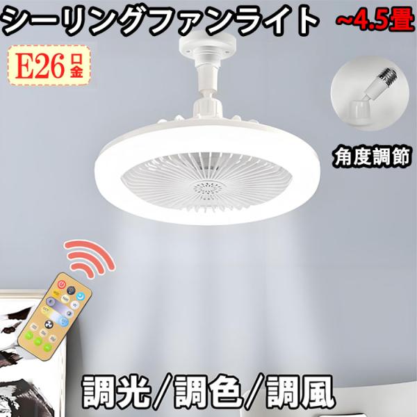 シーリングファンライト ファン付き照明 調光調色 リモコン付き 4.5畳以下 E26 LED サーキュレーター 扇風機 空調 換気 トイレファン fanlt-D-RMC