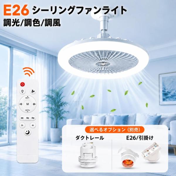 シーリングファンライト E26 /口金変換器 選択 4.5畳用 LEDシーリングライト ファン付き照明 サーキュレーター 扇風機 シーリングファン fanlt-X-RMC