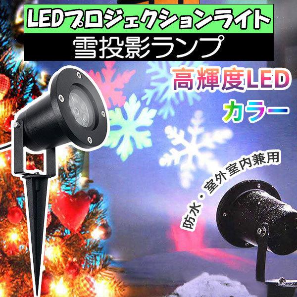 クリスマス プロジェクターライト Led投光器 イルミネーション 雪 プロジェクションライト 防水 屋外 投影ランプ ロマンチック 雰囲気作り 置物ライト Gdl 1 Gdl 1 恵光 通販 Yahoo ショッピング
