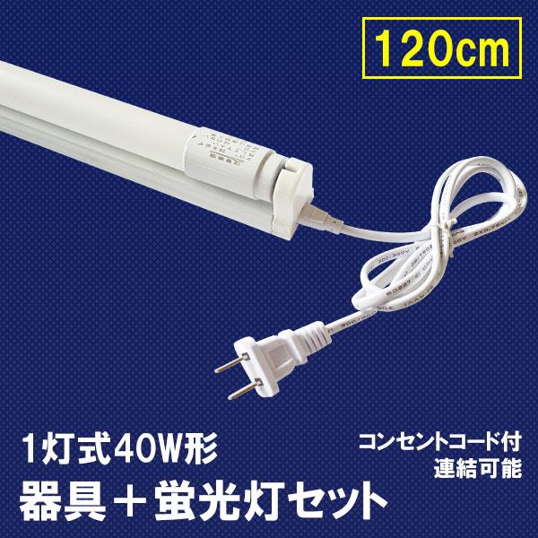 LED蛍光灯 40W形 器具セット 色選択 1灯式 40W型 LEDベースライト工事不要で使用できるLED蛍光灯と器具のセットです。電源コード付で簡単に使えます。複数台を連結可能。※取り付け方法【1】付属のクリップ式固定金具2個をネジ留め、...