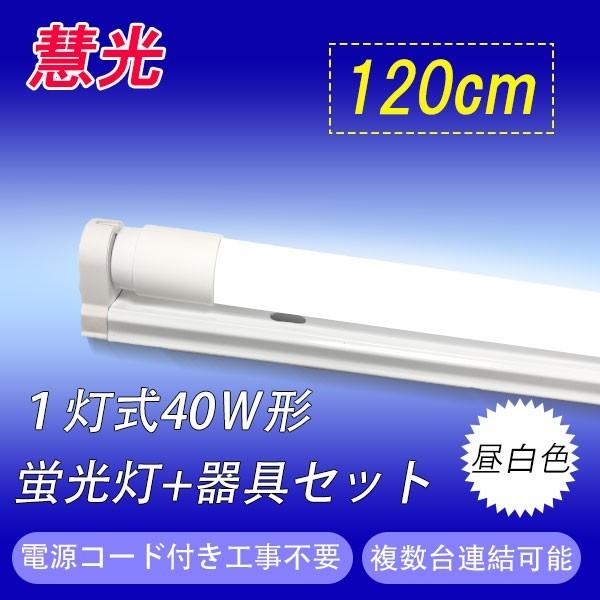 LED蛍光灯 40W形 蛍光灯器具セット 40W型 120cm 1灯式 工事不要 LED蛍光灯 LEDベースライト hld-120pz-set :hld -120pz--set:恵光 - 通販 - Yahoo!ショッピング LED蛍光灯 40W形 蛍光灯器具セット 40W型 120cm 1灯式 工事不要 LED蛍光灯 LEDベースライト hld-120pz-set :hld -120pz--set:恵光 - 通販 - Yahoo!ショッピング