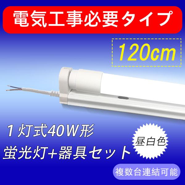 LED蛍光灯 40W形 蛍光灯器具セット 40W型 120cm 1灯式 工事必要 LED