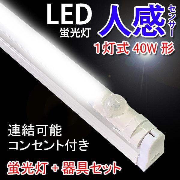 LED蛍光灯 人感センサー付き 40W形 蛍光灯器具セット 40W型 120cm 1灯式 工事不要 LED蛍光灯 LEDベースライト holder-120D-OFF :holder-120D-OFF:恵光 - 通販 - Yahoo!ショッピング LED蛍光灯 人感センサー付き 40W形 蛍光灯器具セット 40W型 120cm 1灯式 工事不要 LED蛍光灯 LEDベースライト holder-120D-OFF :holder-120D-OFF:恵光 - 通販 - Yahoo!ショッピング