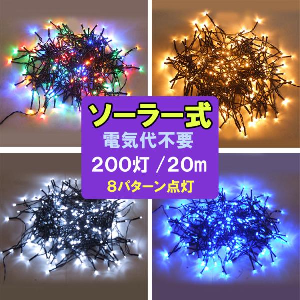 LEDソーラーイルミネーションライト20m 200球 色選択 8パターン クリスマス飾り 電飾 ガーデンライト メール便限定送料無料 x-20  :mix-20:恵光 通販 