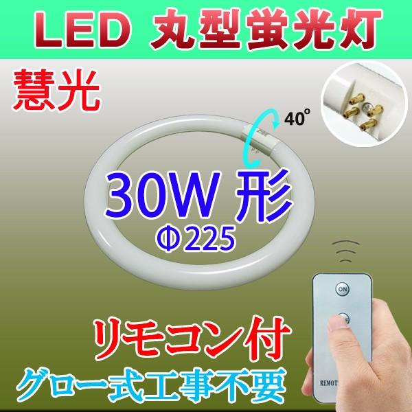 LED蛍光灯 丸型 30W形 リモコン付き グロー式工事不要 丸形 30W型 サークライン 口金可動式 CYC-30-RMC :PAI-30:恵光 - 通販 - Yahoo!ショッピング LED蛍光灯 丸型 30W形 リモコン付き グロー式工事不要 丸形 30W型 サークライン 口金可動式 CYC-30-RMC :PAI-30:恵光 - 通販 - Yahoo!ショッピング