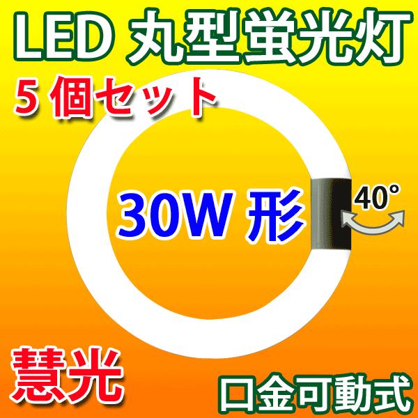 慧光 LED蛍光灯 丸型 30形 丸形30W型 5個セット グロー式器具 慧光 LED蛍光灯 丸型 30形 丸形30W型 5個セット グロー式器具