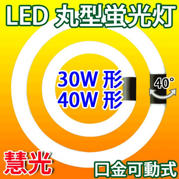 LED蛍光灯 丸型 30形 グロー式器具工事不要 口金可動式 丸形 円形型 省エネ 30W型 電気代節約 色選択 輝度 タイプ選択  CYC-30-X