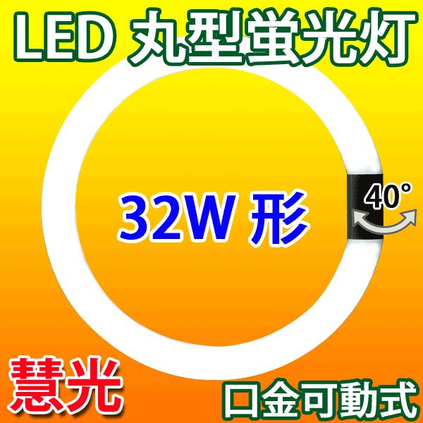 LED蛍光灯 丸型 32W形 LED 蛍光灯 丸形 32W型 サークライン グロー式器具工事不要 昼白色 CYC-32 :PAI-32-C:恵光 - 通販 - Yahoo!ショッピング LED蛍光灯 丸型 32W形 LED 蛍光灯 丸形 32W型 サークライン グロー式器具工事不要 昼白色 CYC-32 :PAI-32-C:恵光 - 通販 - Yahoo!ショッピング